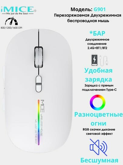 Двухрежимная беспроводная мышь IMICE G901