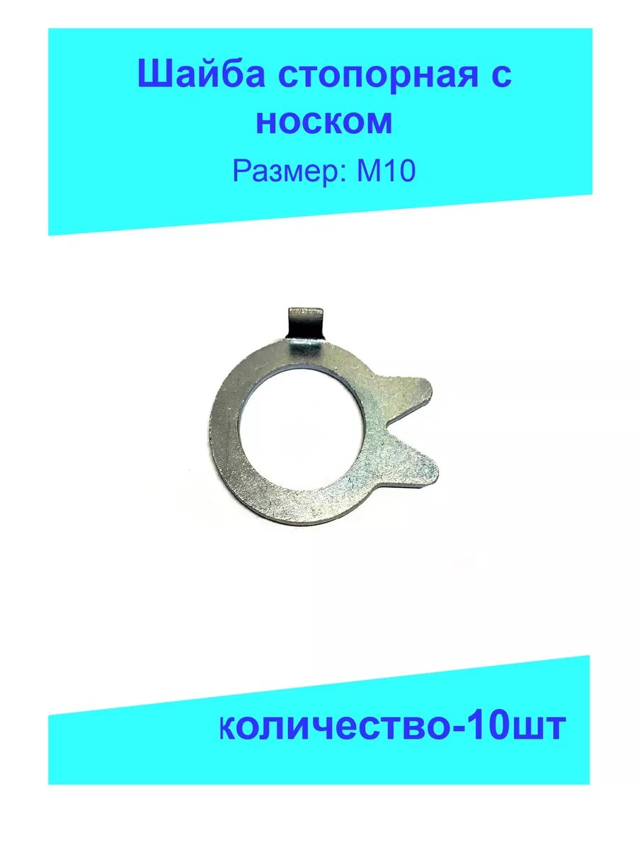 Шайба стопорная с носком М10, ГОСТ 13465-77, 10,5х17х1,0 (комплект-10шт)