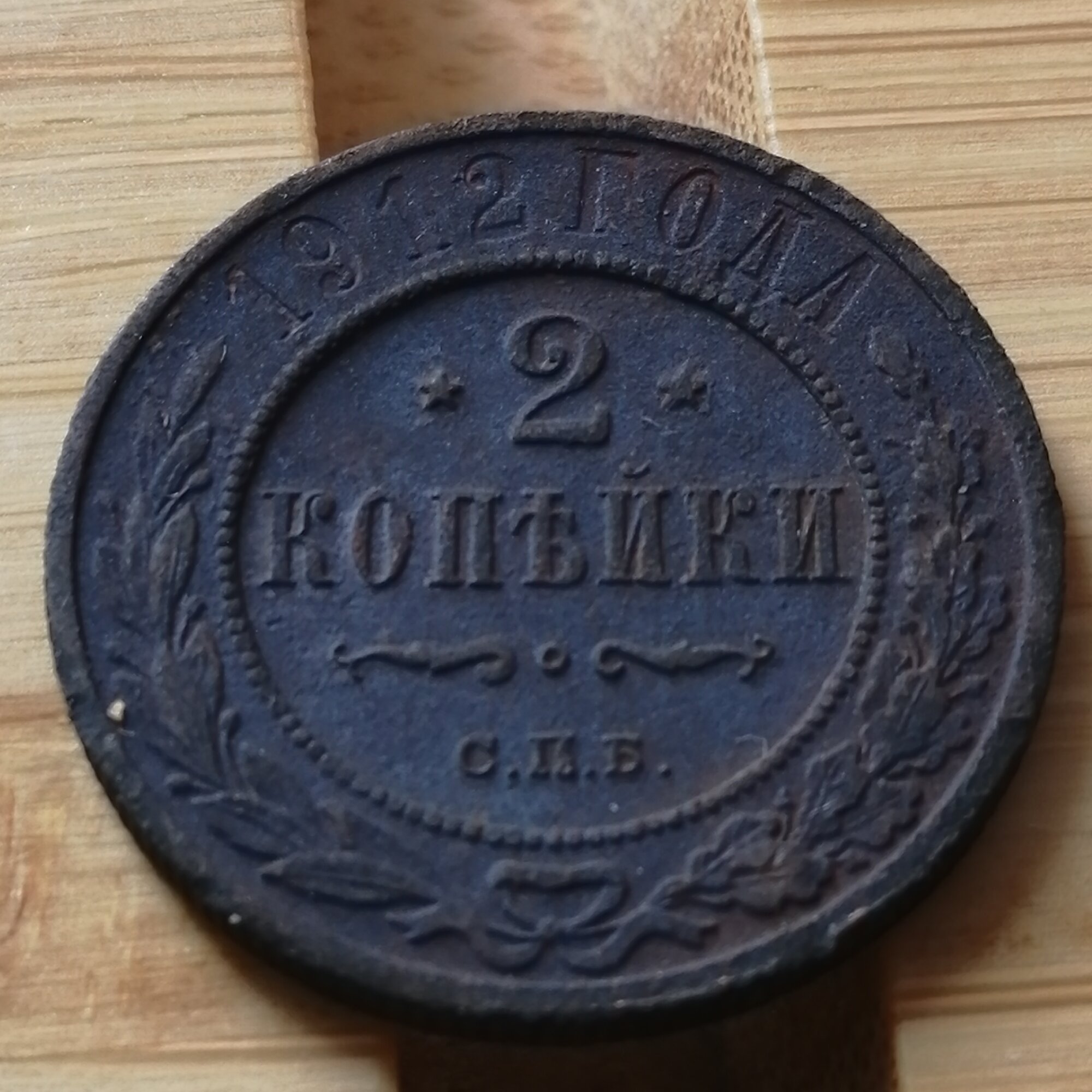 2 копейки 1912 СПБ . Николай II . Подлинная царская монета . Медь . Российская Империя .
