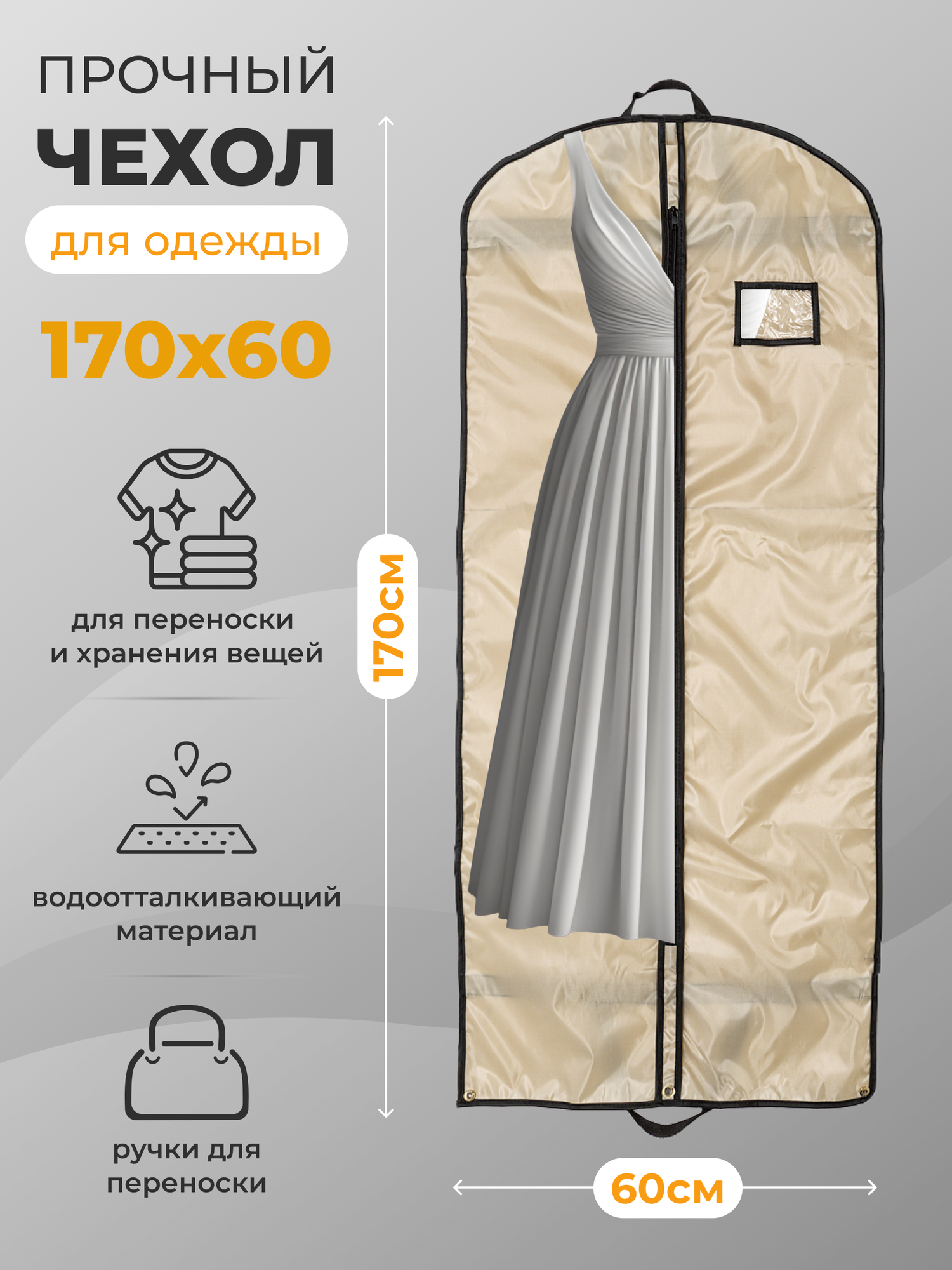Чехол для одежды на молнии GolD 170х60 с ручкой оксфорд бежевый