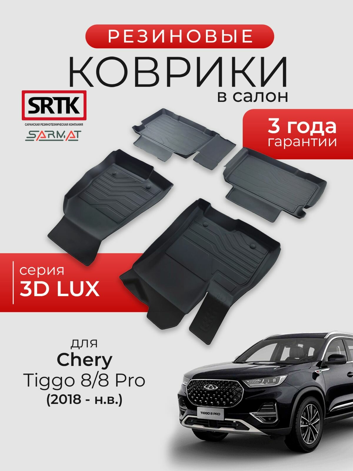 Коврики резиновые в салон 3D LUX для Chery Tiggo 8/8 Pro (2018-)/Чери Тигго 8/8 Про SRTK/сртк