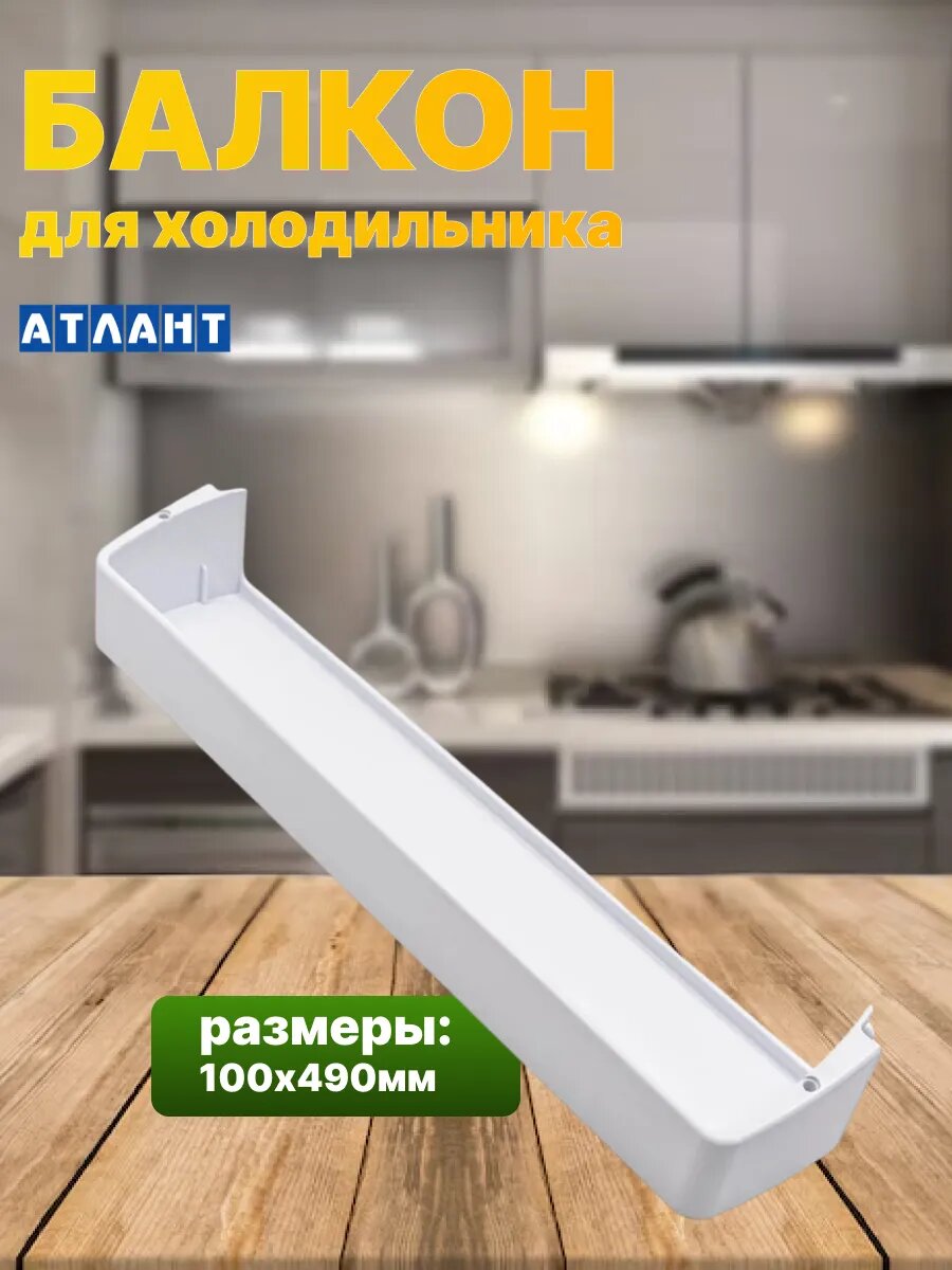 Балкон двери холодильника Атлант, Минск