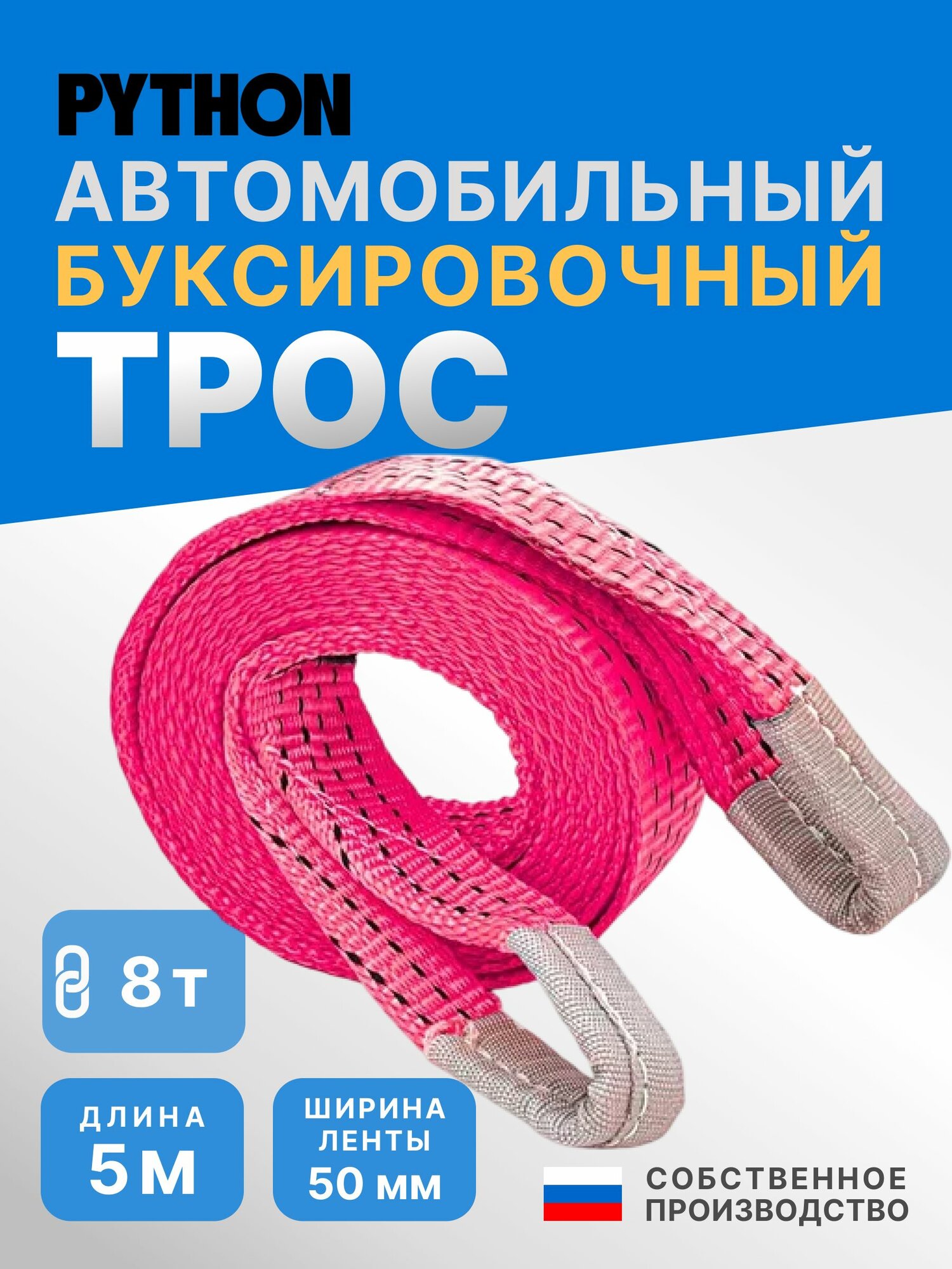 Трос буксировочный для автомобиля 8т / 6м PYTHON стропа буксировочная (петля/петля)