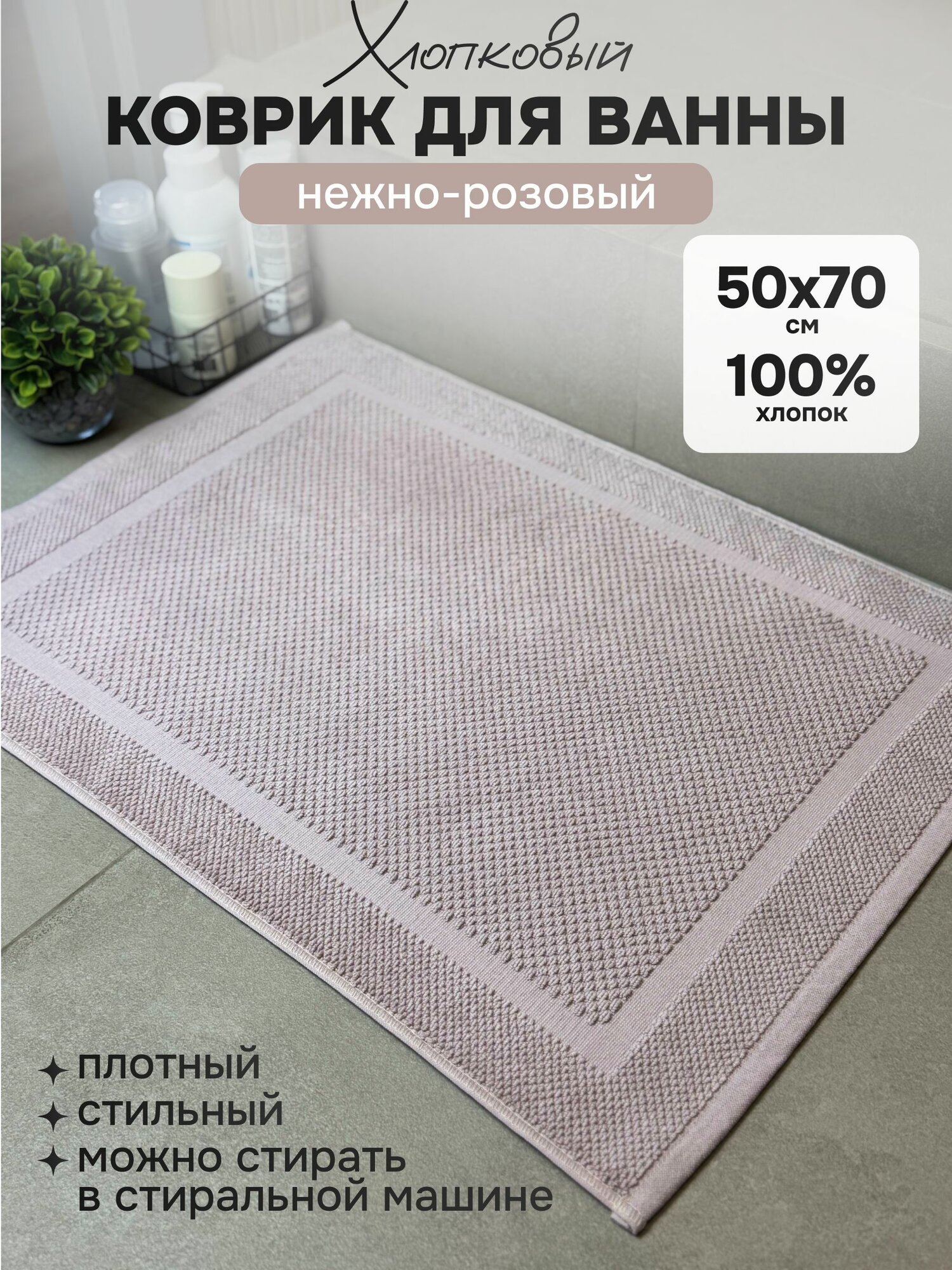Коврик для ванной (50х70см) Хлопок