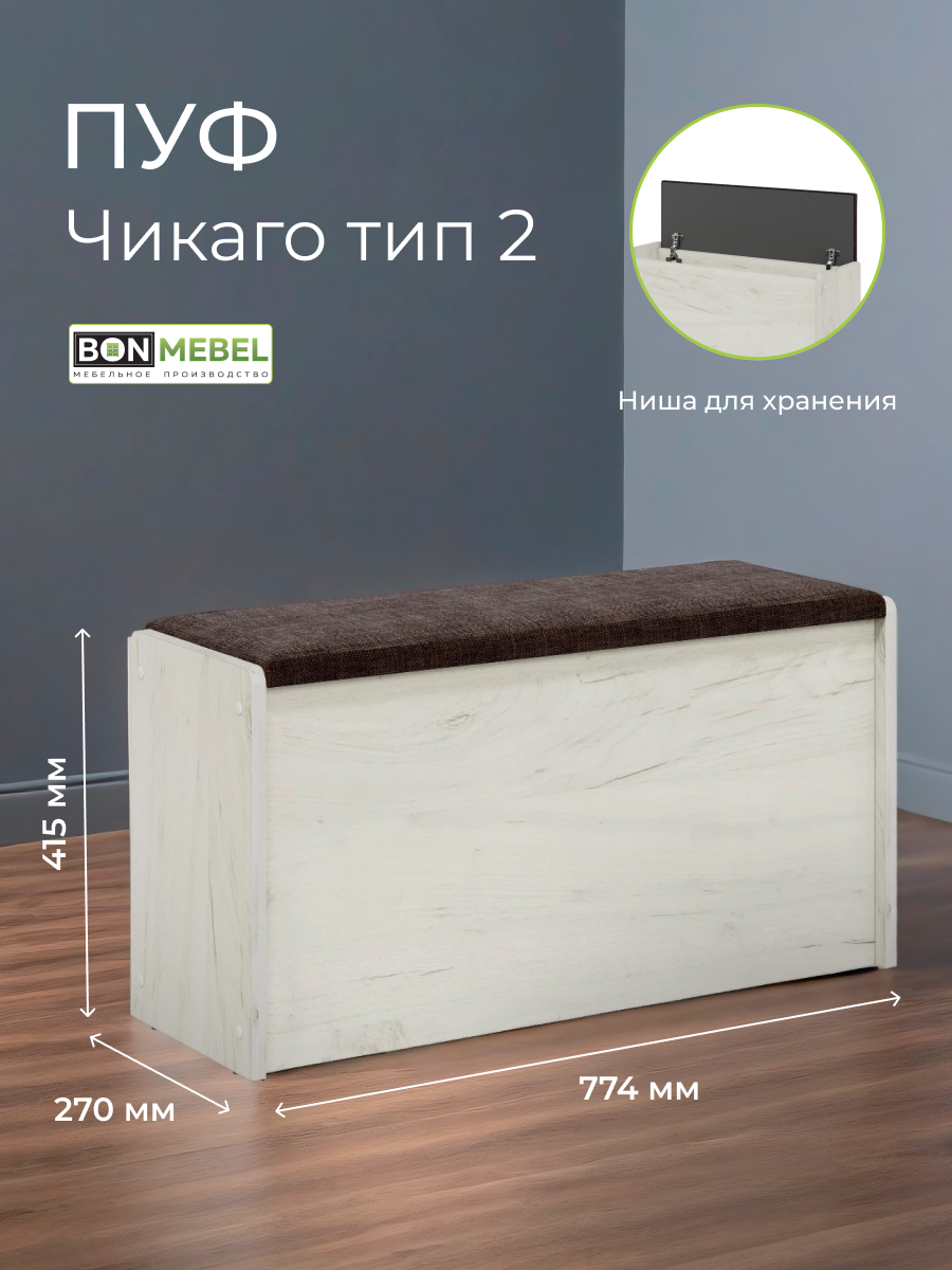 Пуф BONMEBEL Чикаго Тип 2К, Крафт белый /Рогожка коричневая, 77,4х27х41,5 см, с ящиком, универсальный
