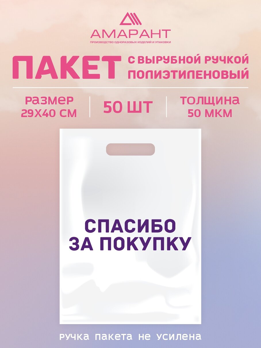 Пакет Амарант "Спасибо за покупку" с вырубной ручкой 29*40 см 50 шт