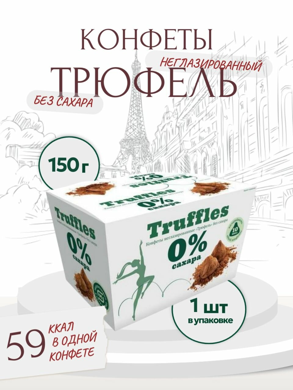 Кондитер Кубани, Конфеты Трюфель без сахара, 150 г, Россия
