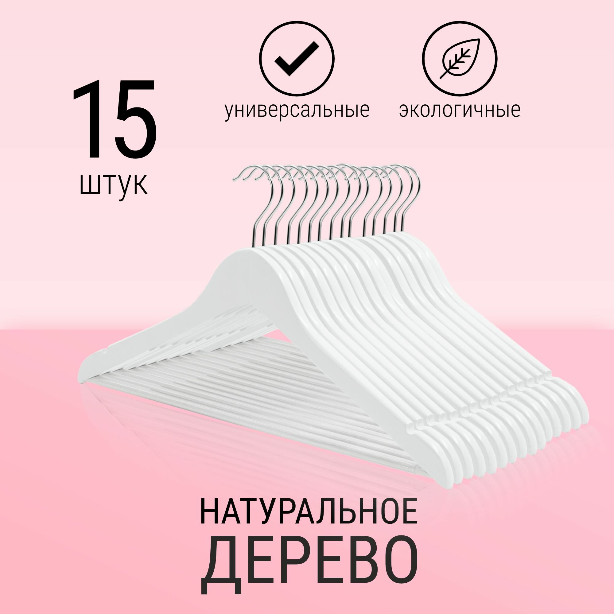 Деревянные вешалки плечики белые 15 шт