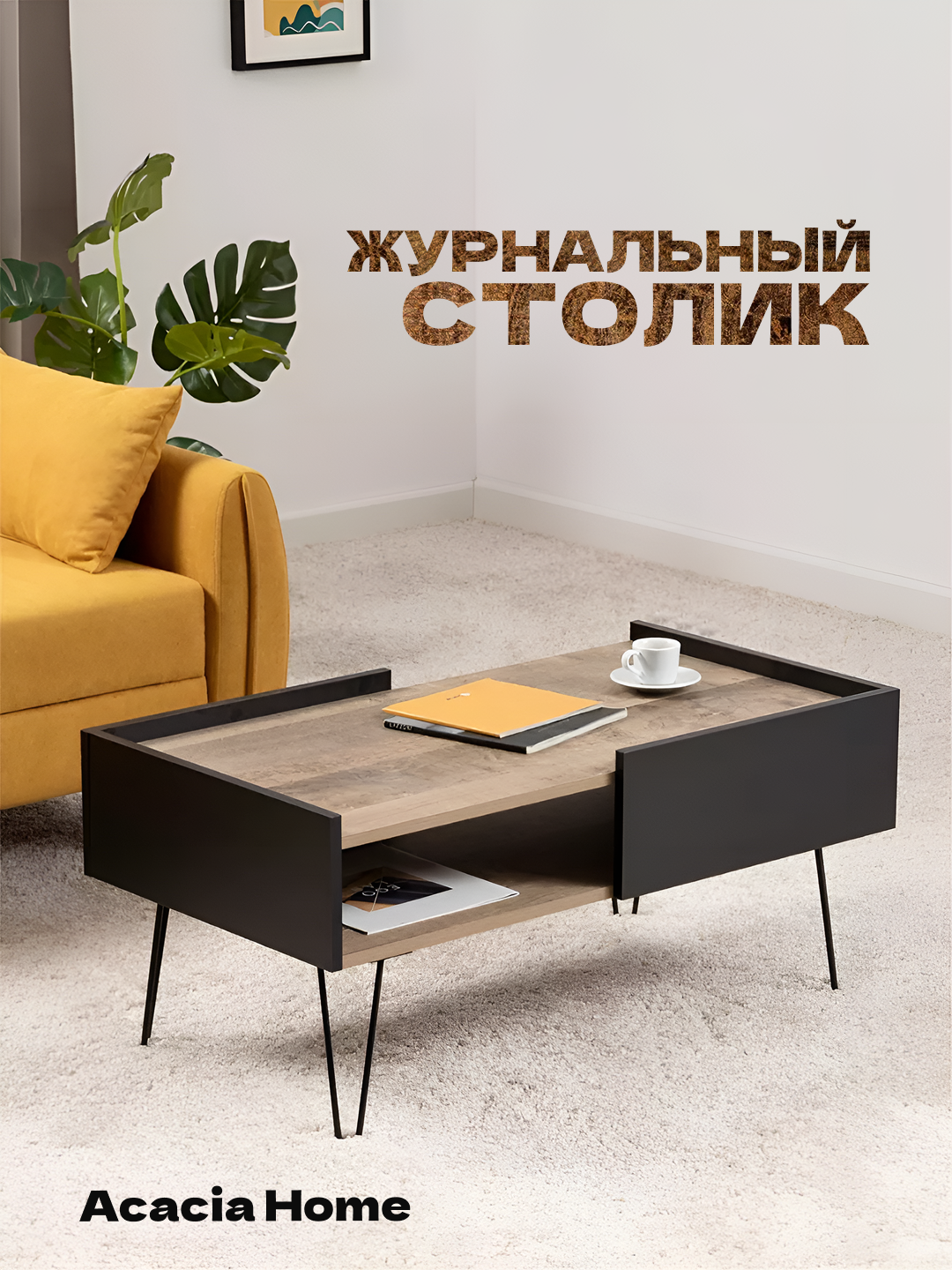 Журнальный столик ACACIA, квадратный, с полкой, МДФ, чёрный, серый — фото 1