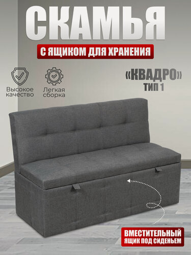 Изображение товара Скамья прямая Квадро тип 1, BUDUNOV GROUP, ТК Капри Серая, скамья с ящиком для хранения, 125х56х80 см