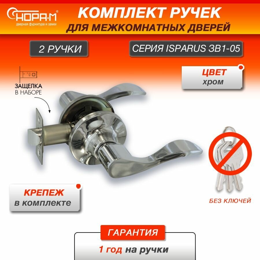 Ручка-защелка нора-м ISPARUS ЗВ1-05, нажимная, межкомнатная, без запирания, хром