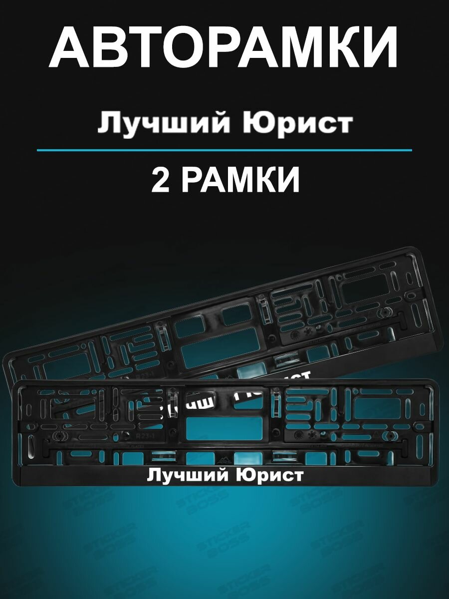 Рамки для номера 2шт с надписью Лучший Юрист