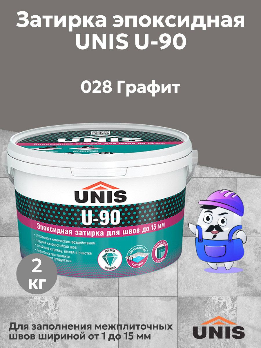 Затирка эпоксидная для швов ЮНИС / UNIS U-90 Графит 028 (2кг)