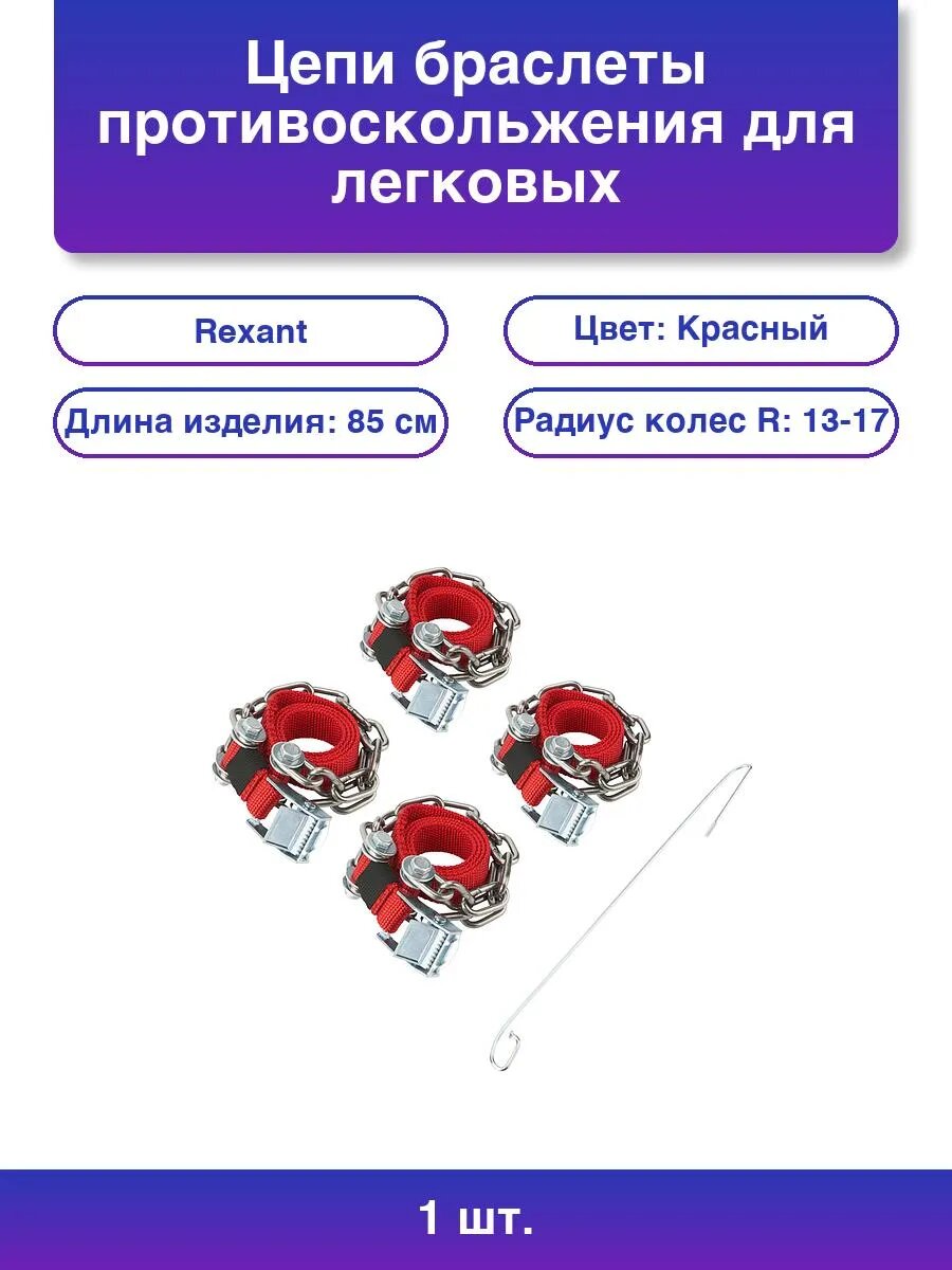 1шт. Цепи браслеты противоскольжения для легковых авто кол.