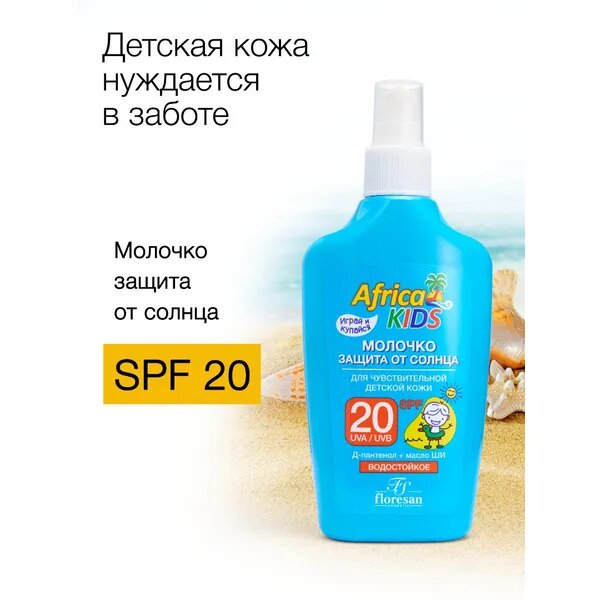 Изображение Floresan Молочко защита от солнца SPF 20 Africa Kids для чувствительной детской кожи 200 мл