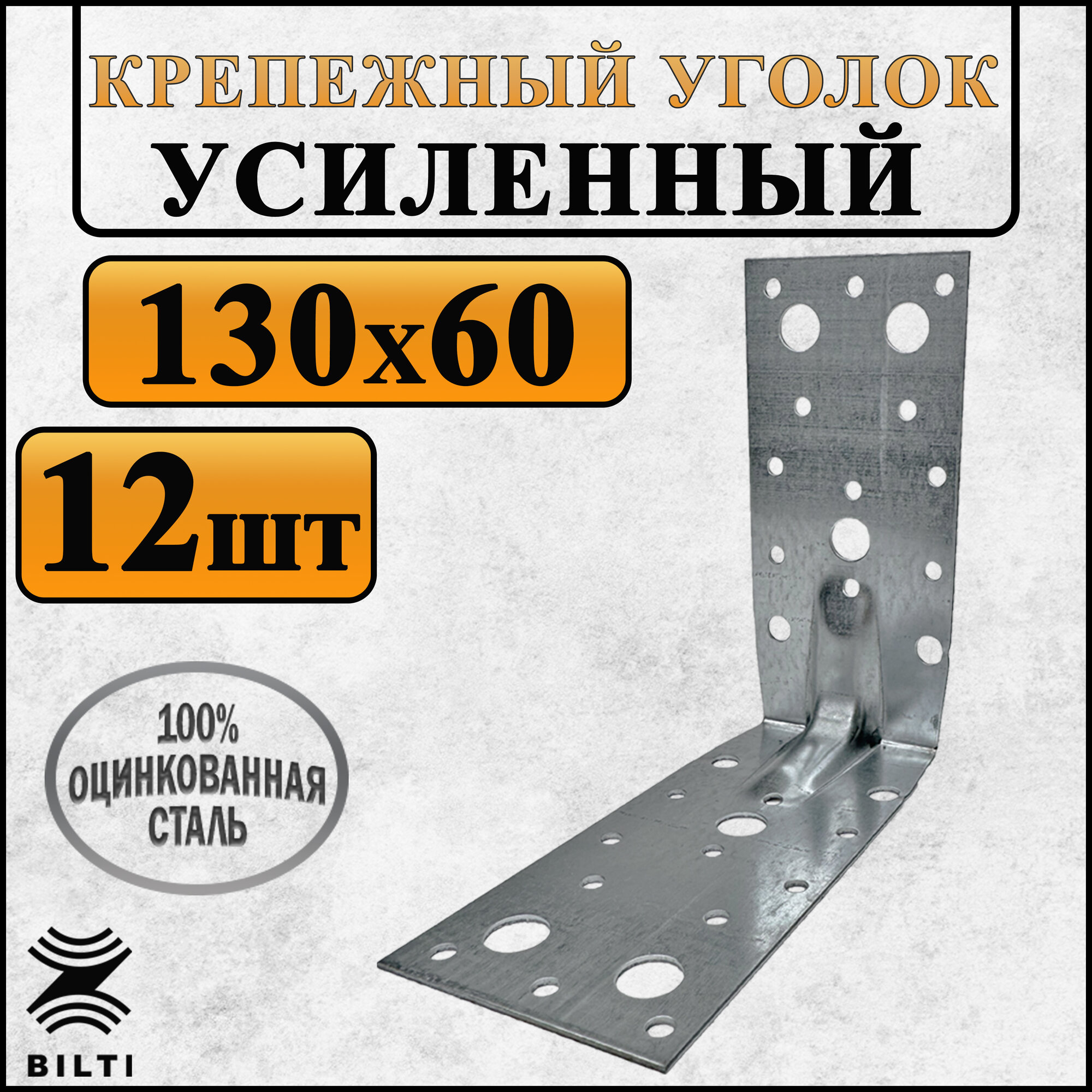 Крепежный уголок усиленный, оцинкованная сталь 130х60 мм (12 шт.)