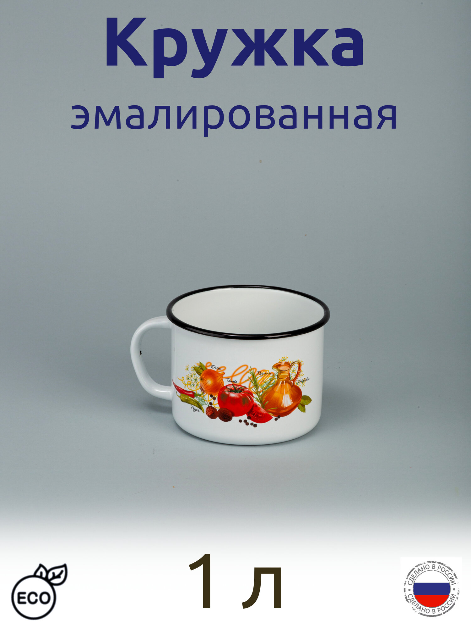 Кружка эмалированная 1 л белая с рис Итальянская кухня