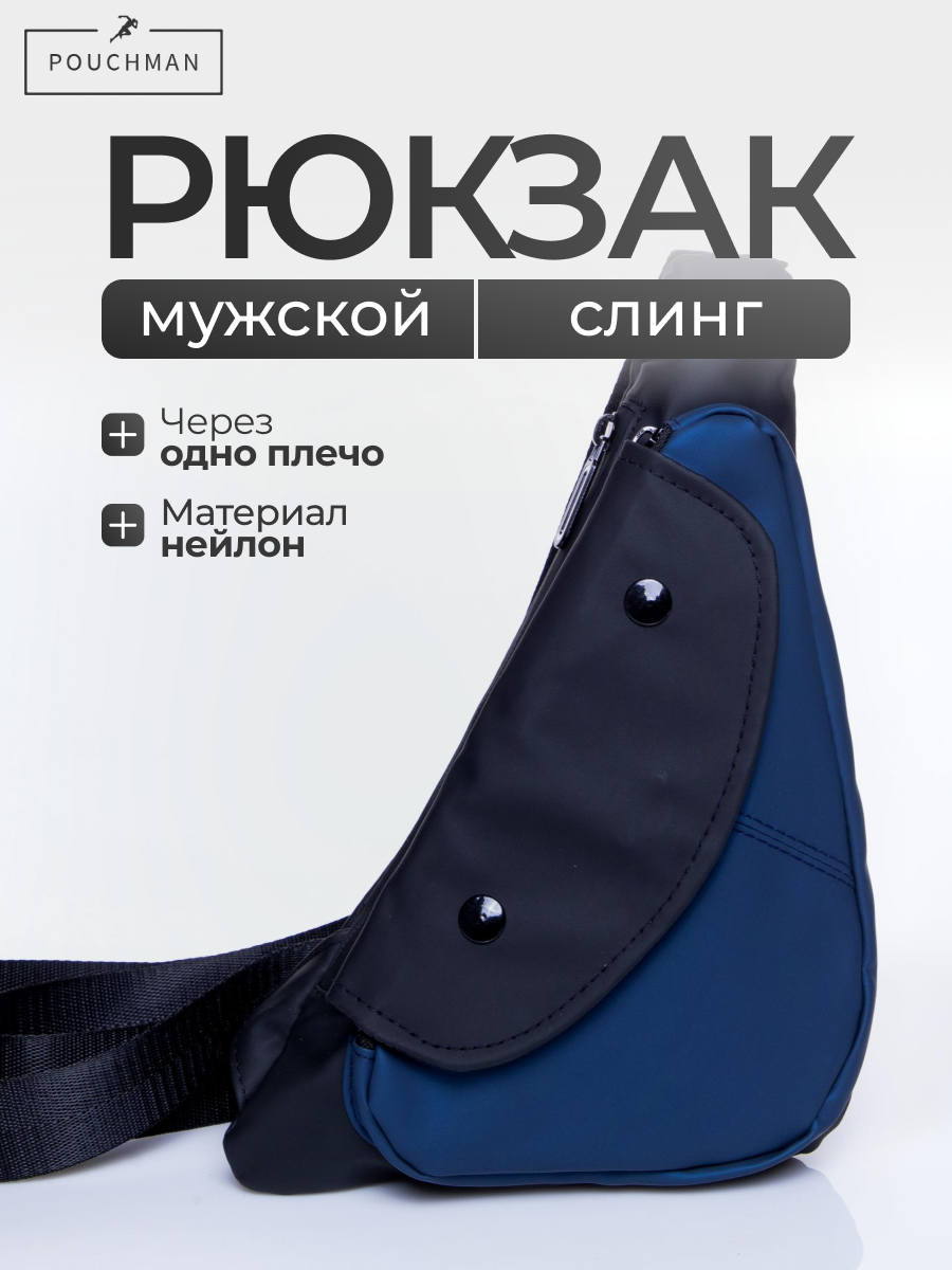 Сумка кросс-боди POUCHMAN