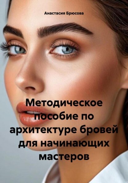 Методическое пособие по архитектуре бровей для начинающих мастеров [Цифровая книга]