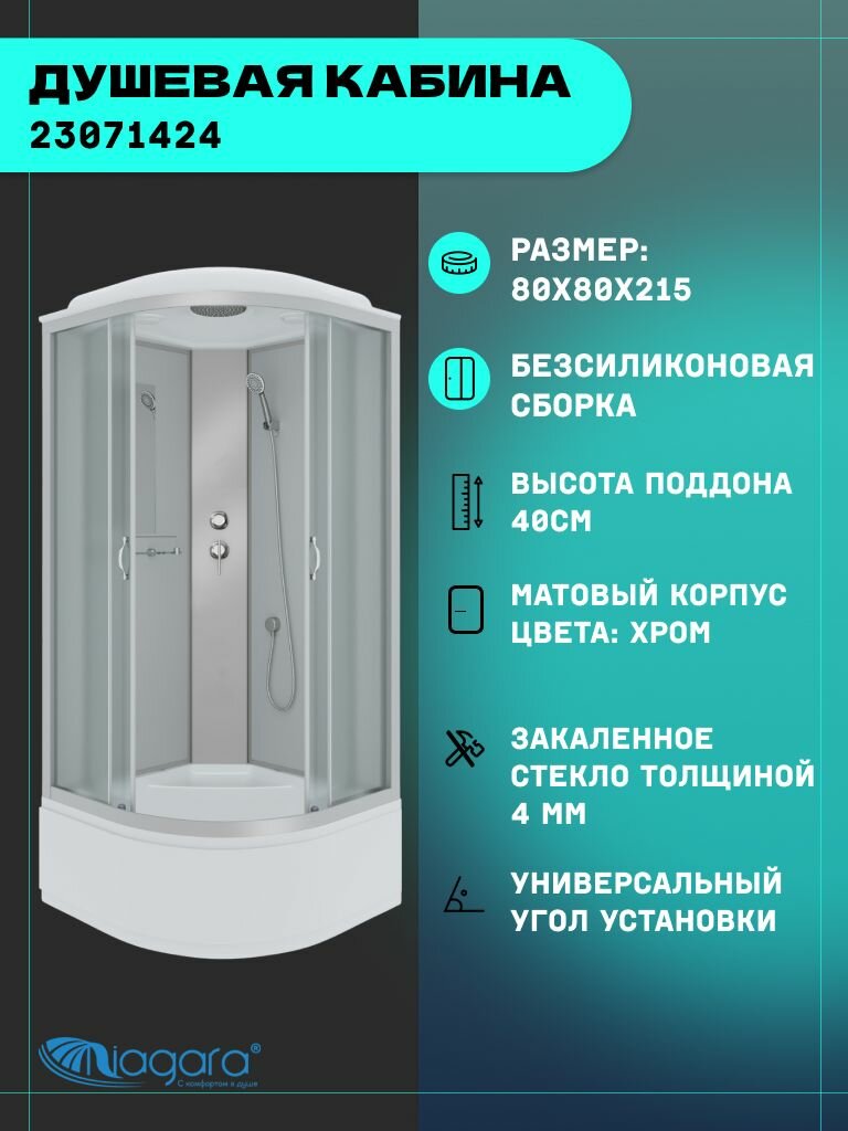 Душевая кабина Niagara Classic NG-2307-14 (80х80х215) высокий поддон(40см) стекло матовое4 места