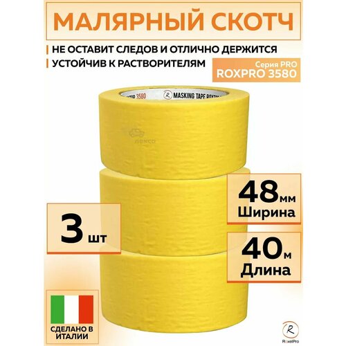 311609 Малярная лента RoxelPro ROXPRO 3580, бумажный скотч ярко-жёлтый, 48 мм х 40 м, 3 шт роликов/упак.