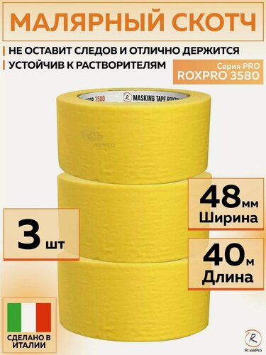 Изображение товара 311609 Малярная лента RoxelPro ROXPRO 3580, бумажный скотч ярко-жёлтый, 48 мм х 40 м, 3 шт роликов/упак.