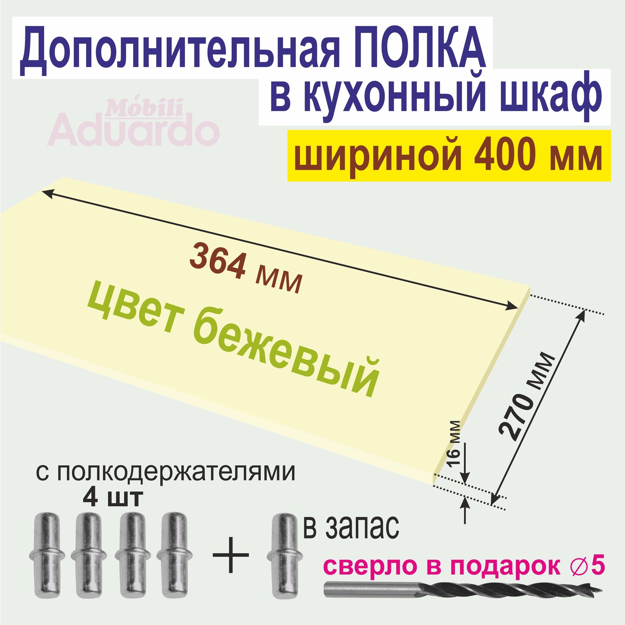 Полка Дополнительная в Кухонный, в Верхний шкаф 400мм, Вкладная 364 х 270 х 16 мм; Цвет: Бежевый или Ванильный, 1шт.