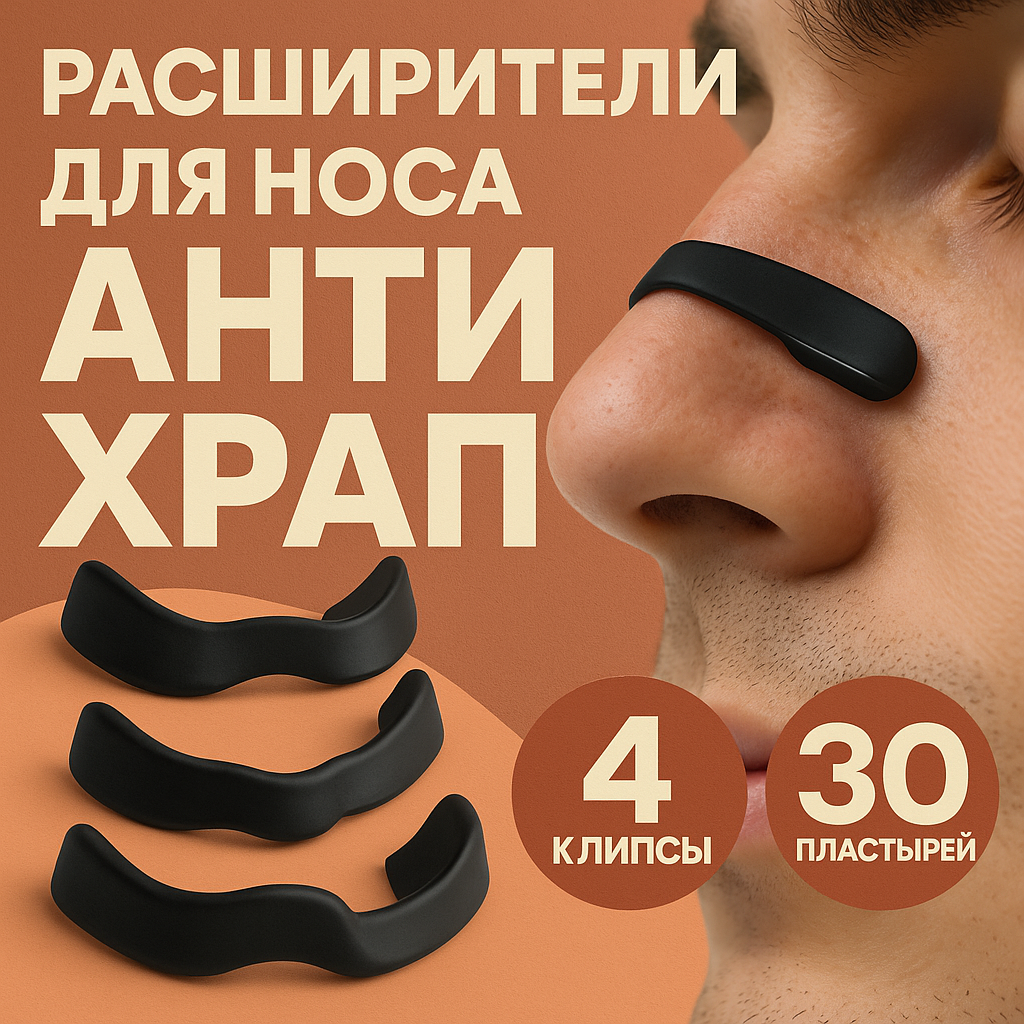 Устройства От Храпа Магнитный расширитель носа черный, устраняет храп , устройство для облегчения дыхания 30 шт