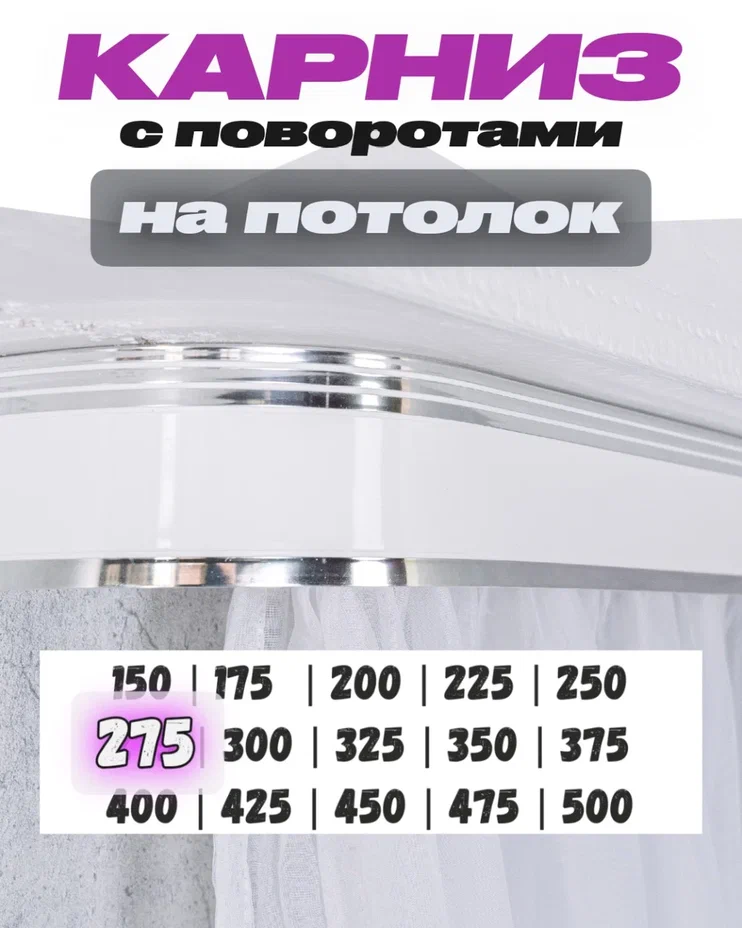 Карниз для штор потолочный 275 см белый составной двухрядный твоя зона комфорта