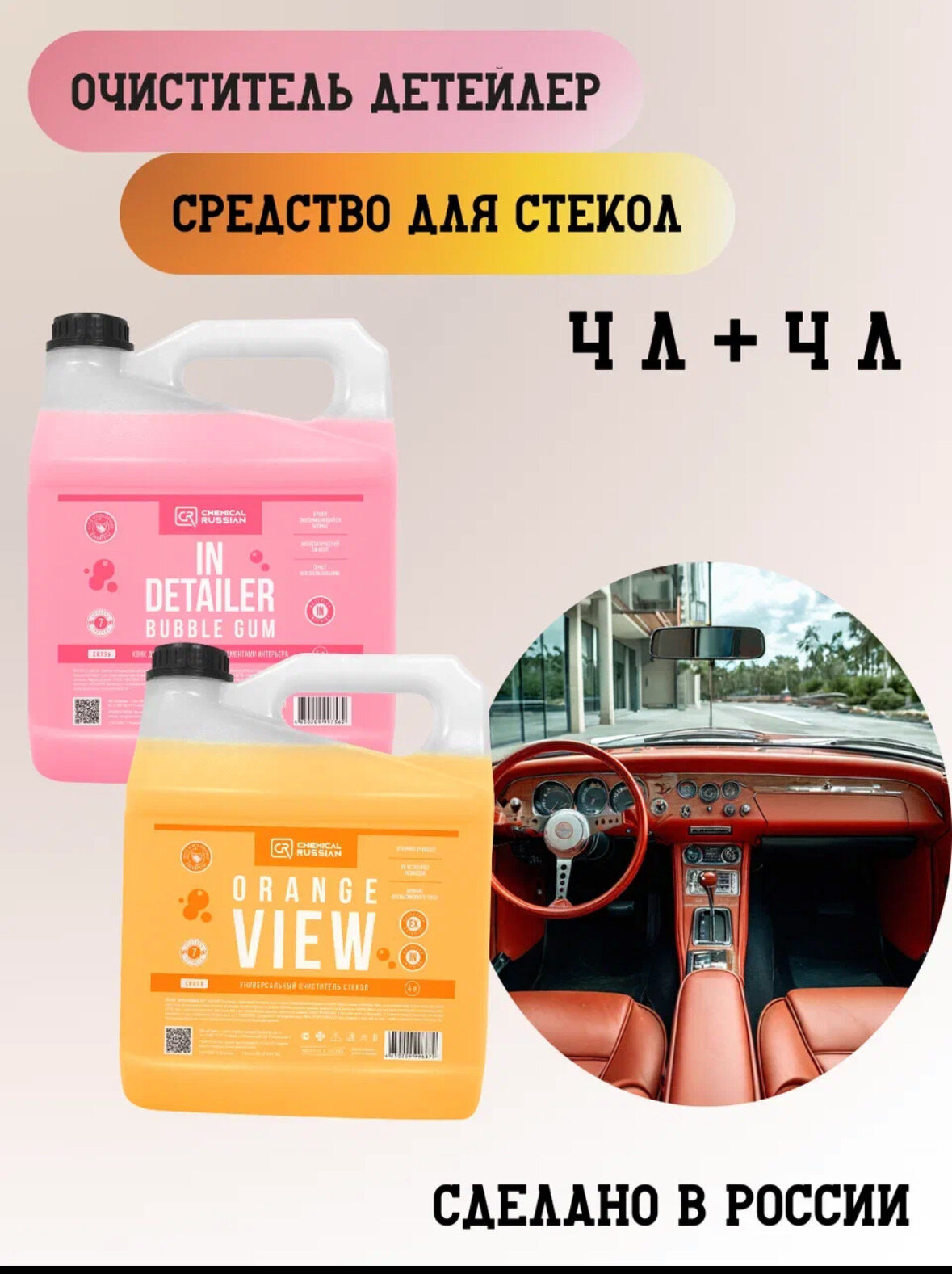 Квик детейлер - In Detailer Bubble Gum + Orange View, 4 л + 4 л, Chemical Russian, очиститель салона и стекол авто