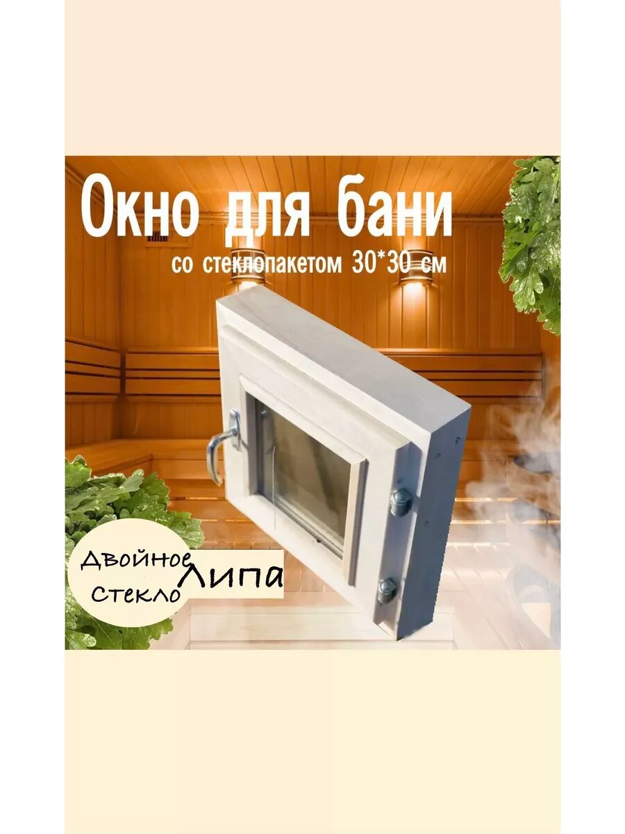 Окно -форточка для бани (длина -30см*высота -30см)