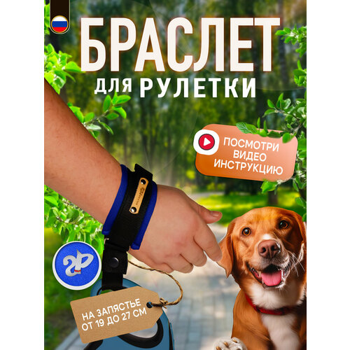 Браслет на руку HF «Silver Pets» для рулетки поводка, защита от рывков, сапфирово-синий