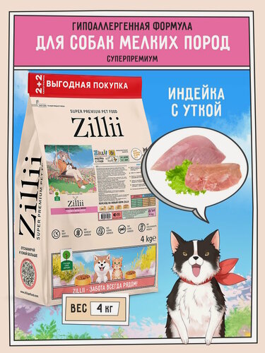 Изображение товара Корм сухой для собак мелких пород. гипоаллергенный ZILLII (Зиллии) 4кг, Индейка с Уткой