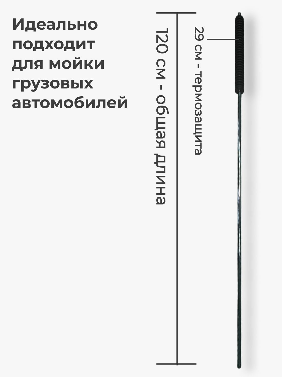 Копье для мойки 1200 мм прямое — фото 1