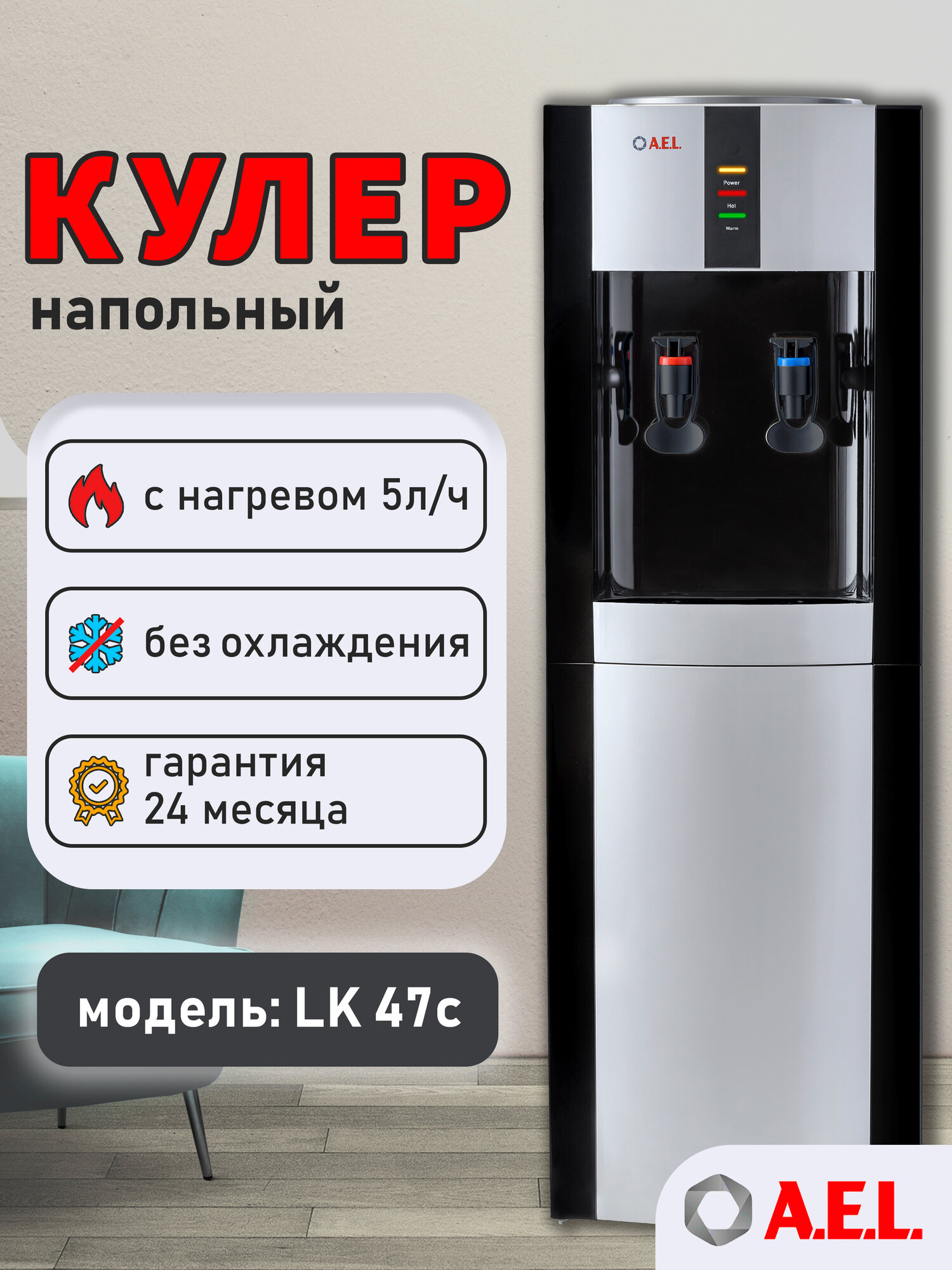 Кулер для воды AEL LK 47c с нагревом и встроенным неохлаждаемым шкафчиком, без охлаждения