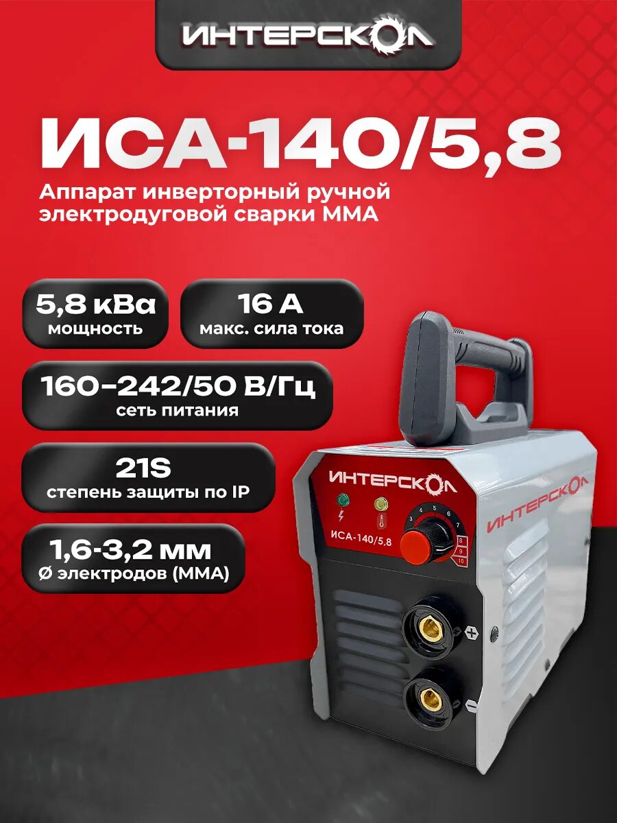 Сварочный аппарат Интерскол ручной электродуговой инверторный ММА ИСА-140/58 5.8 кВА 140 А 659.1.0.70