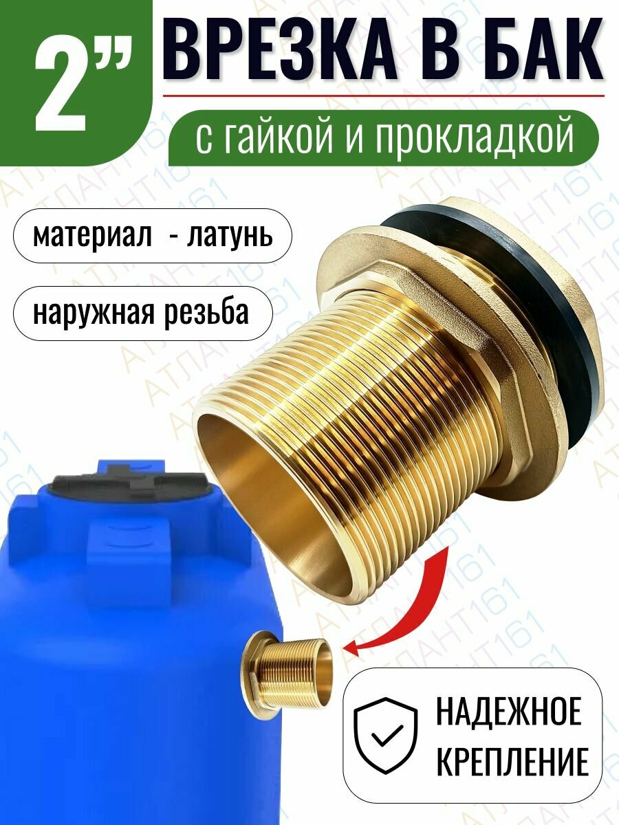 Врезка в бочку, бак VIEIR латунная 2" (два дюйма), толстостенная, фитинг
