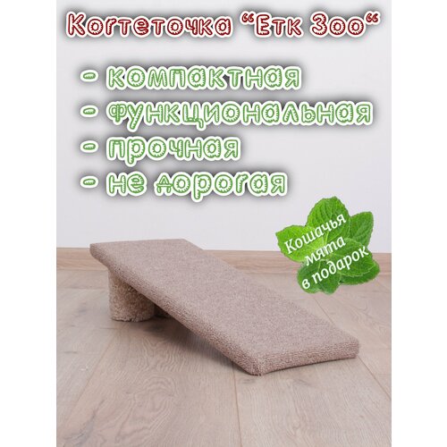 Когтеточка когтедралка для кошек напольная 2 «Етк Зоо» светло-коричневый ковролин, 50*22*15 см, мята в подарок