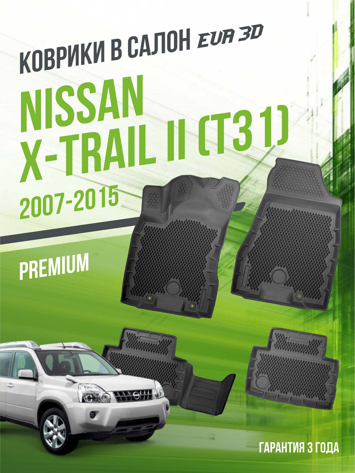 Коврики в машину Nissan X-Trail II "Т31" (2007-2015) / полный набор в салон Ниссан Икстрэйл 2 с бортами и ячейками ЭВА 3Д / версия "Premium EVA 3D" Delform