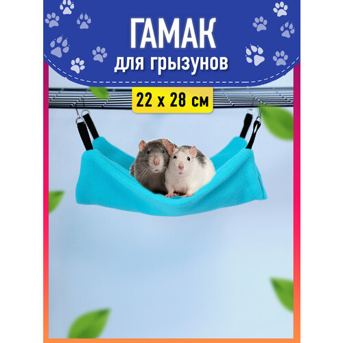 Гамак для грызунов и крыс подвесной, размер 22х28 цвет бирюзовый