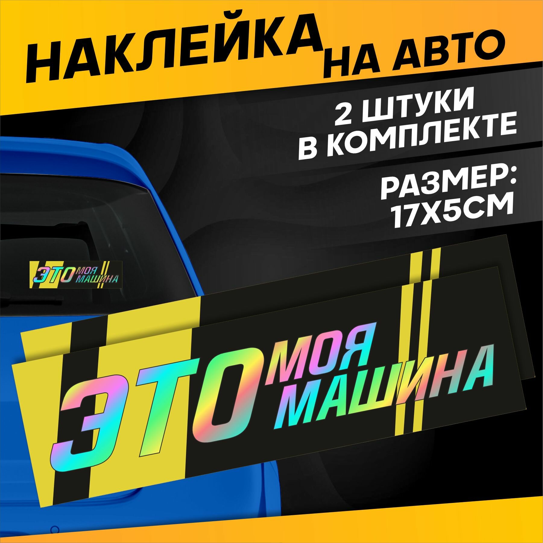 Светоотражающие наклейки на авто Асхаб Тамаев Это моя машина