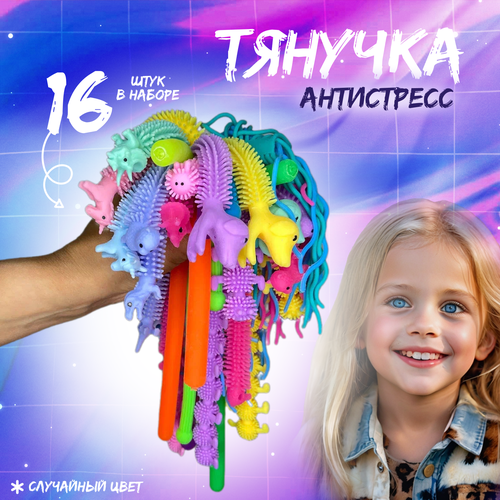 фото Набор лапша тянучка микс 16 шт , браслет антистресс, игрушка-тянучка, мягкая игрушка детская детские мечты
