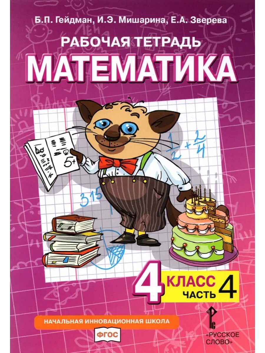 Математика. 4 класс. Рабочая тетрадь к учебнику Б. П. Гейдман