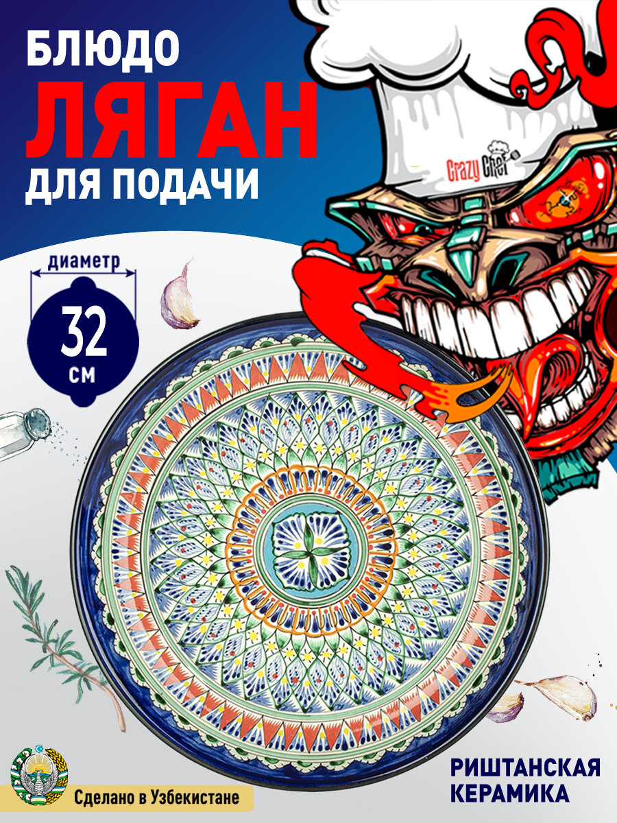 Сервировочное блюдо Ляган "Риштанская Керамика" для плова и восточной кухни, круглая форма, 32 см (Цвет: Синий Орнамент)