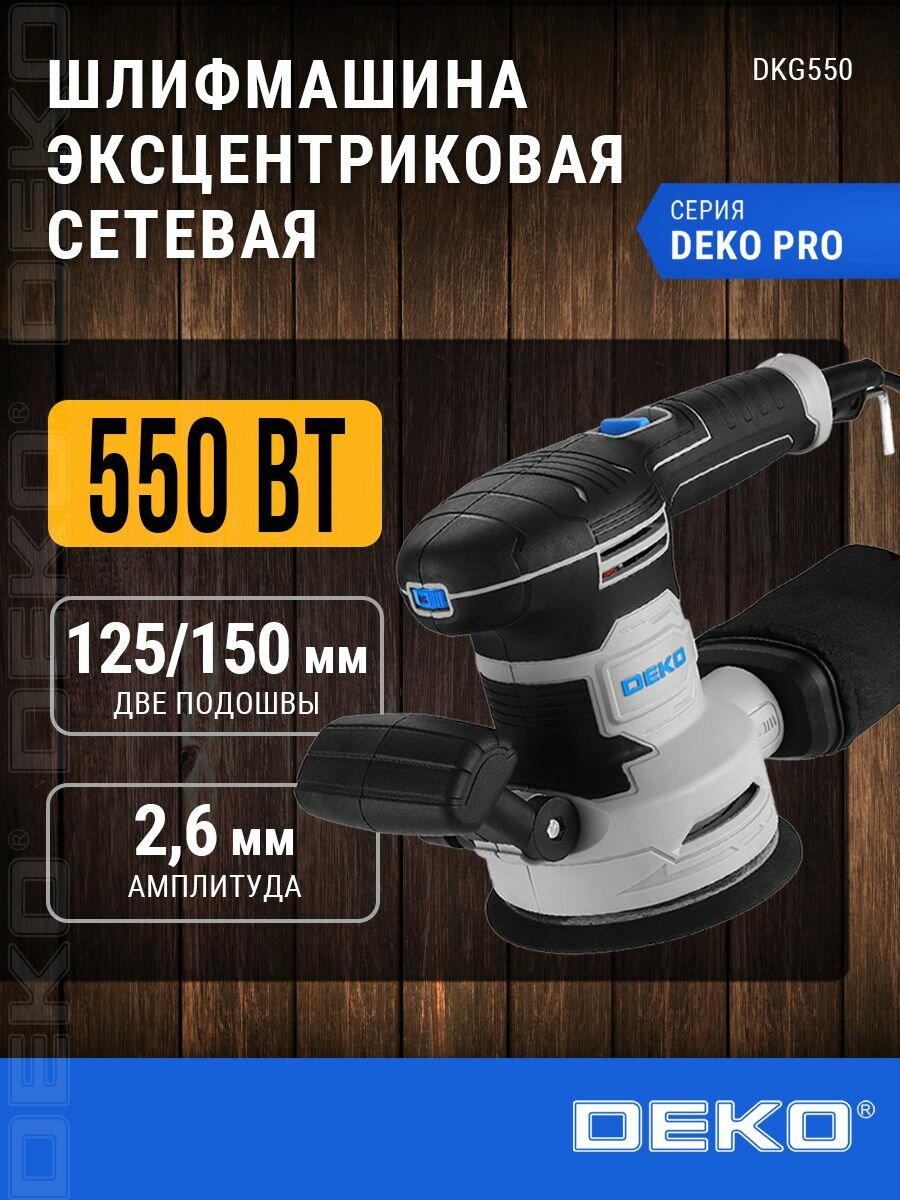 Шлифмашина эксцентриковая сетевая DEKO DKG550