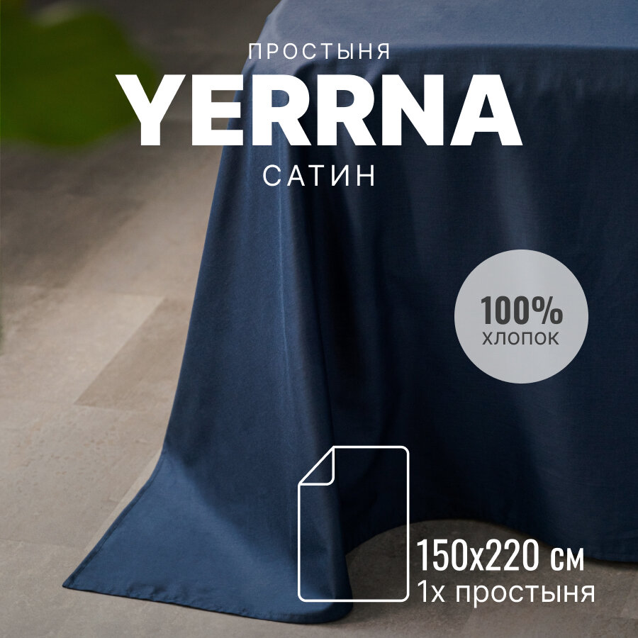 Простынь 150х220 аналог икеа YERRNA 100% хлопок сатин однотонная