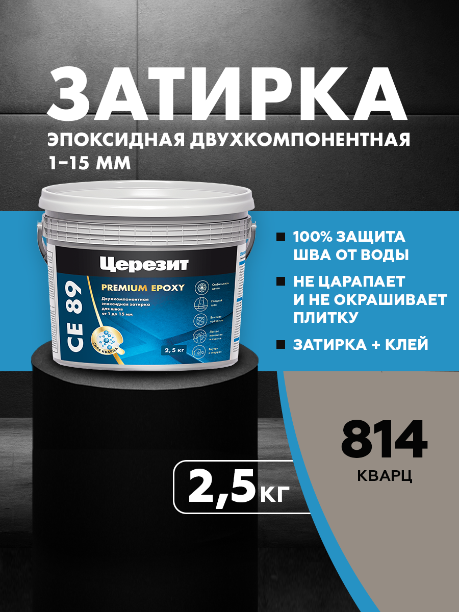 Эпоксидная затирка для плитки Церезит СЕ 89 для затирки швов №814 кварц 25 кг