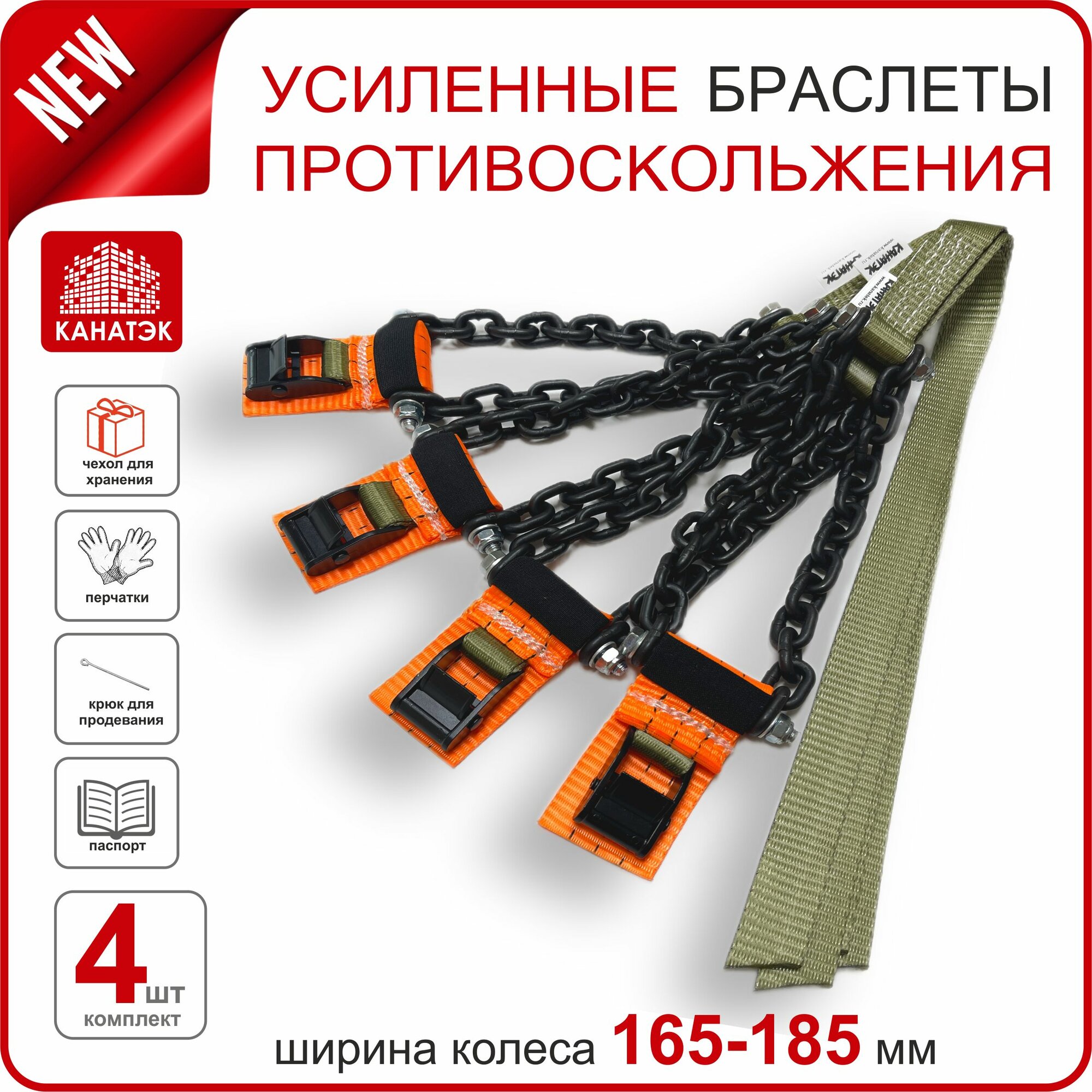 Браслет противоскольжения усиленный на колесо шир. 165-185, R13-R16, (4 шт). Канатэк.