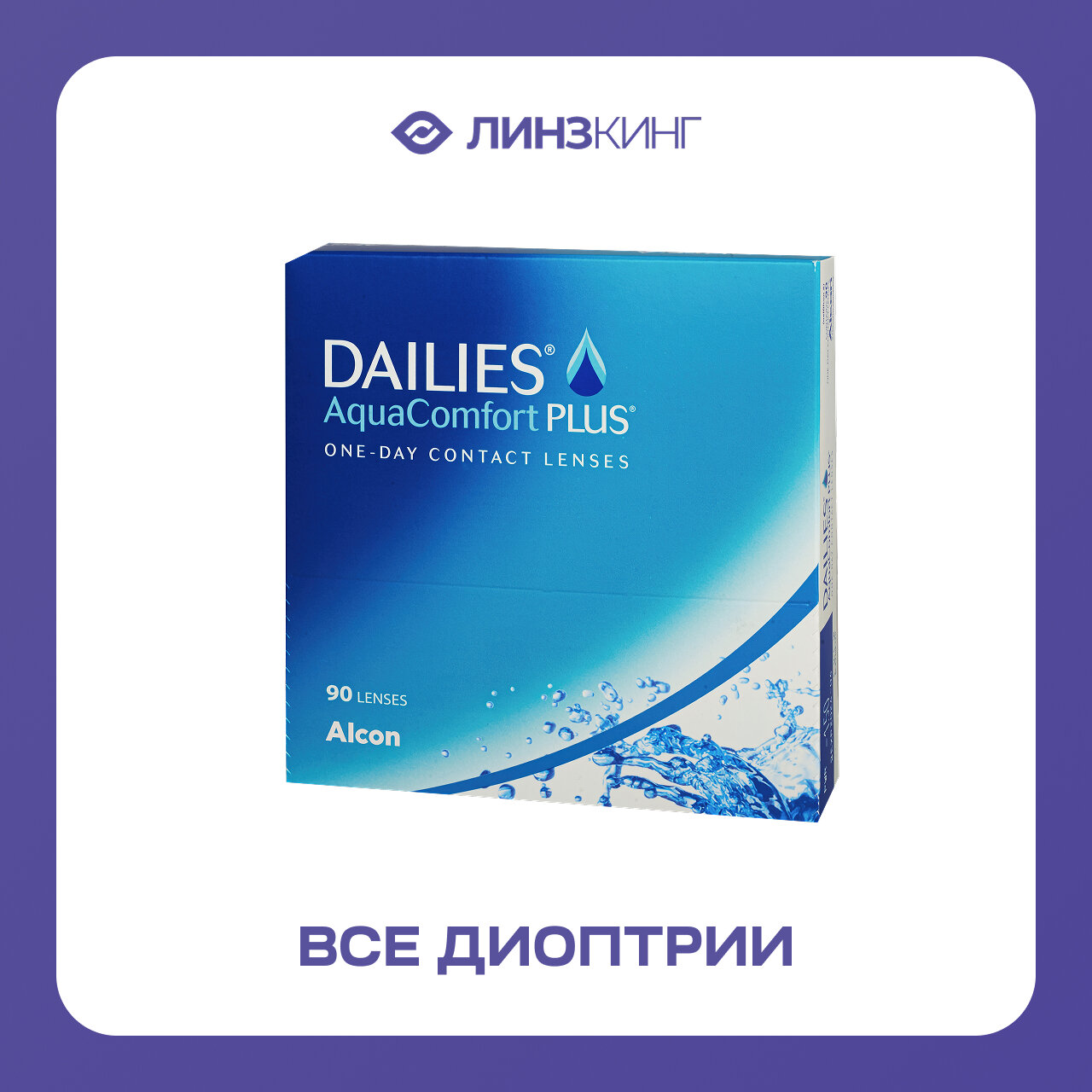 Однодневные контактные линзы Alcon Dailies AquaComfort Plus 90 pk (BC 8.7; D -2.50)