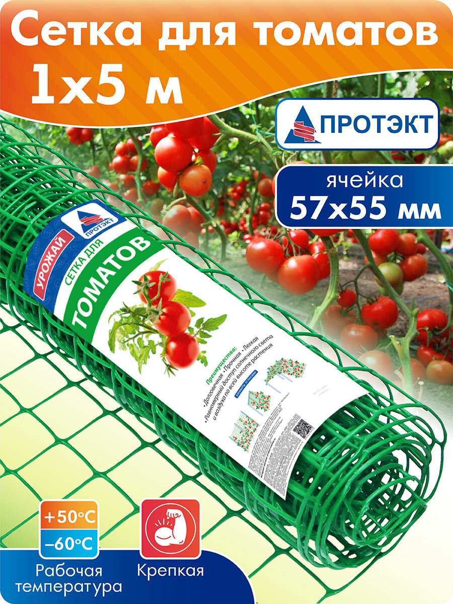 Сетка садовая пластиковая для томатов 5 м  высота 1 м  Протэкт